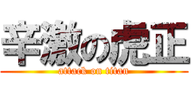 辛激の虎正 (attack on titan)