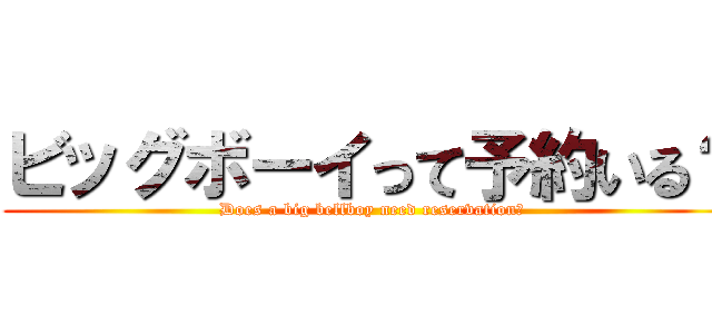 ビッグボーイって予約いる？ (Does a big bellboy need reservation?)