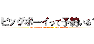 ビッグボーイって予約いる？ (Does a big bellboy need reservation?)