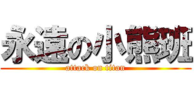 永遠の小熊班 (attack on titan)