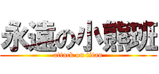 永遠の小熊班 (attack on titan)