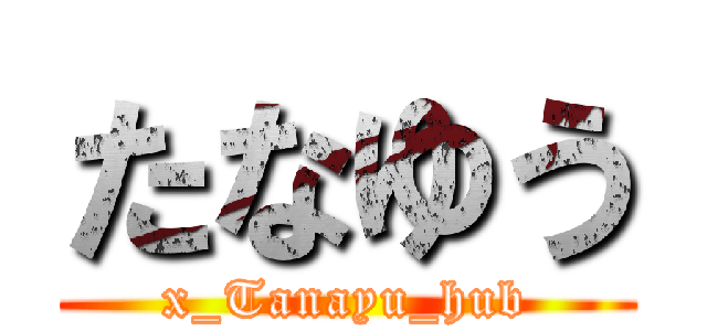 たなゆう (x_Tanayu_hub)