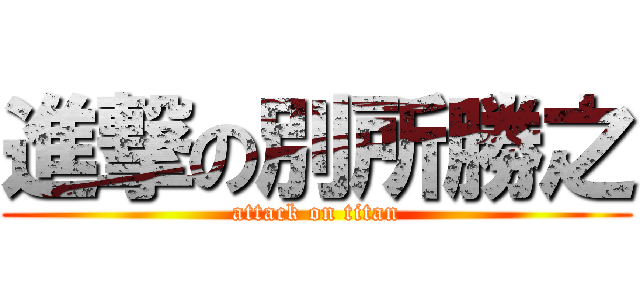 進撃の別所勝之 (attack on titan)
