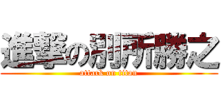 進撃の別所勝之 (attack on titan)