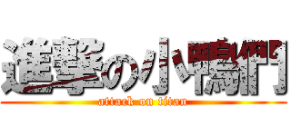 進撃の小鴨們 (attack on titan)