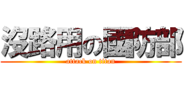 沒路用の國防部 (attack on titan)