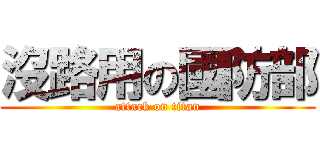 沒路用の國防部 (attack on titan)