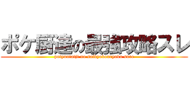 ポケ厨達の最強攻略スレ (potyuutatji no saikyokouryaku sure)