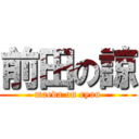 前田の諒 (maeda on ryou)