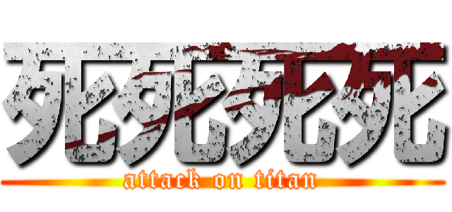 死死死死 (attack on titan)