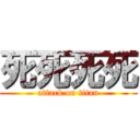 死死死死 (attack on titan)