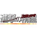 進撃の精靈 (attack on Spirit)