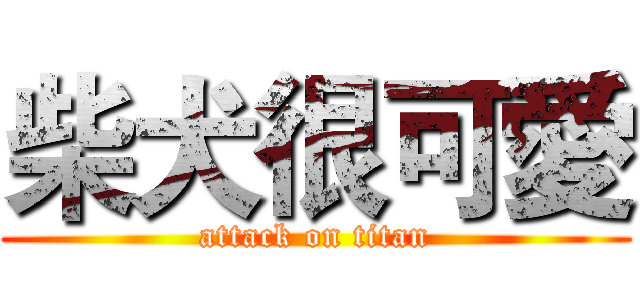 柴犬很可愛 (attack on titan)