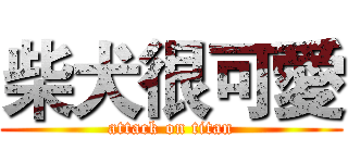柴犬很可愛 (attack on titan)