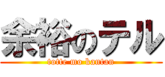 余裕のテル (totte mo kantan)