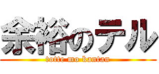 余裕のテル (totte mo kantan)