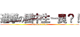 進撃の國中生－良？！ (attack on titan)