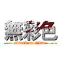 無彩色 (attack on titan)