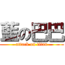 藍の巴巴 (attack on titan)