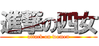 進撃の四女 (attack on women)