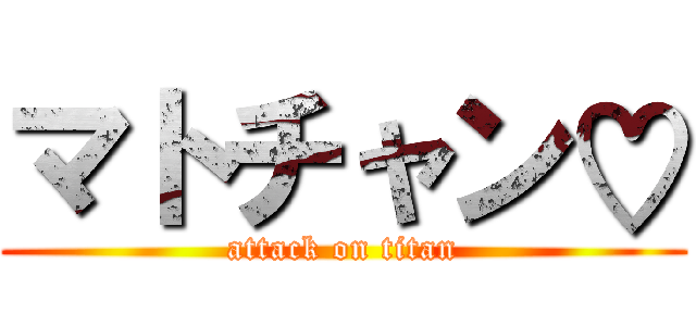マトチャン♡ (attack on titan)