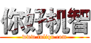 你好机智 (www.fuliqu.com)
