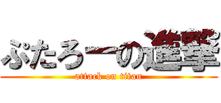 ぷたろーの進撃 (attack on titan)