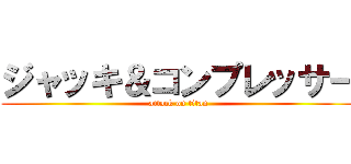 ジャッキ＆コンプレッサー (attack on titan)