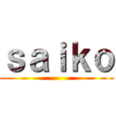 ｓａｉｋｏ ()