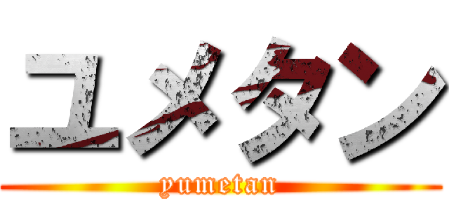 ユメタン (yumetan)