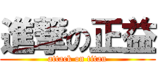 進撃の正益 (attack on titan)