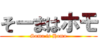 そーまはホモ (Soma is Homo)