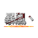 暴風丶 (StormWind)