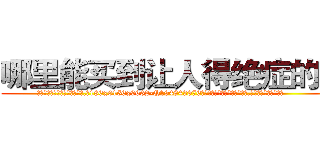 哪里能买到让人得绝症的药 (哪里能买到让人得绝症的药【电.话186x0156x9662-Q194843976林氏药业】我们做的是长期生意,靠的是老客户长期支持
参考消息网2月20日报道 韩媒称，“剩女多、离婚率高的城市，房价一定会上涨。”这是中国经济学家金岩石2016年12月参加在上海举行的房地产相关论坛时说的话。
)