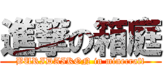 進撃の箱庭 (BURIDAIKON in minecraft)
