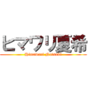 ヒマワリ夏希 (Himawari Natsuki)