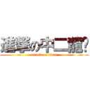 進撃の中二龍爷 (attack on titan)