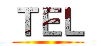 ＴＥＬ ()