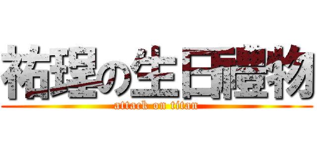 祐珵の生日禮物 (attack on titan)