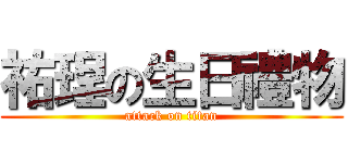 祐珵の生日禮物 (attack on titan)