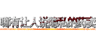 哪有让人说隐私的药卖 (哪有让人说隐私的药卖【电-话151x68344x817-Q1065427042元-吉-药-业】我们做的是长期生意,靠的是老客户长期支持 哪有让人说隐私的药卖在发表了一篇http://sngk.net/c635bQ

参考消息网我们做的是长期生意,靠的是老客户长期支持也许我们早该意识到，就连鲍勃·霍斯金斯（金球奖戏剧类电影男主角 
)
