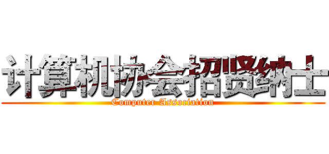 计算机协会招贤纳士 (Computer Association)