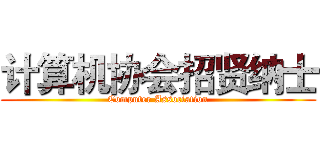 计算机协会招贤纳士 (Computer Association)