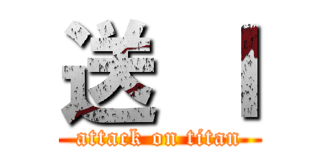 送 Ｉ (attack on titan)