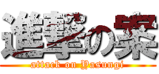 進撃の案 (attack on Yasungi)