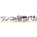 ウンコの智也バカ (attack on titan)