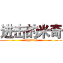 进击的米奇 (fighting)