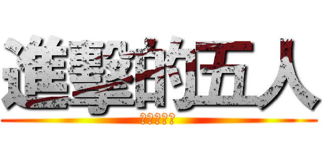 進擊的五人 (半澤的逆襲)