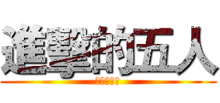 進擊的五人 (半澤的逆襲)