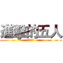進擊的五人 (半澤的逆襲)
